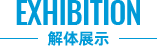 解体展示
